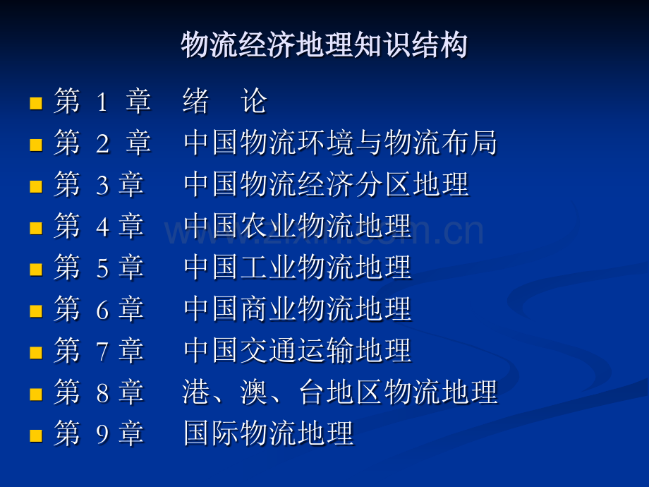 物流经济地理(第2版)300页教学课件电子教案.ppt_第2页