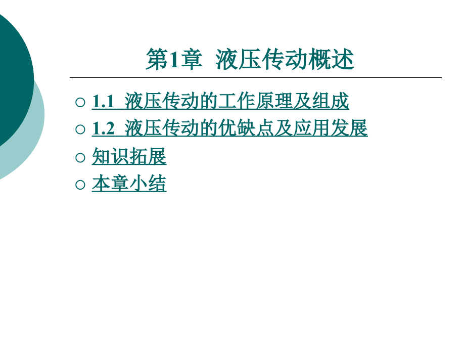液体传动.ppt_第1页