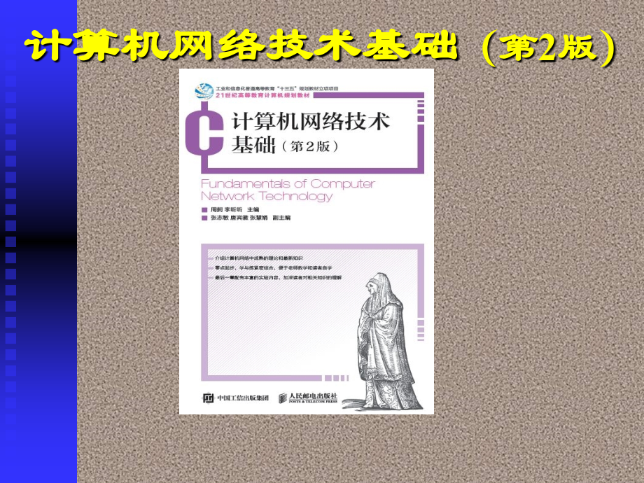 计算机网络技术基础教学课件电子教案.ppt_第1页