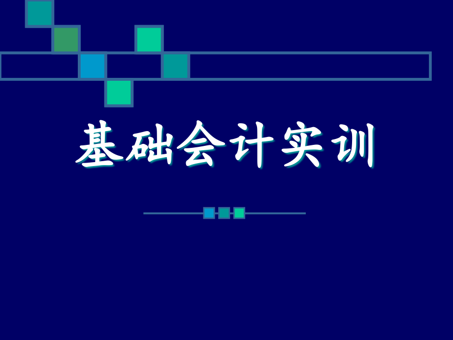 编制报表实训.ppt_第1页