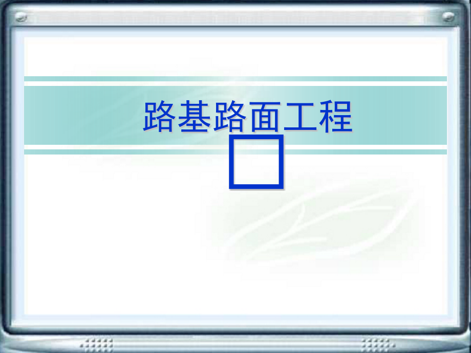 路基路面工程课件全套教学教程电子教案.ppt_第1页