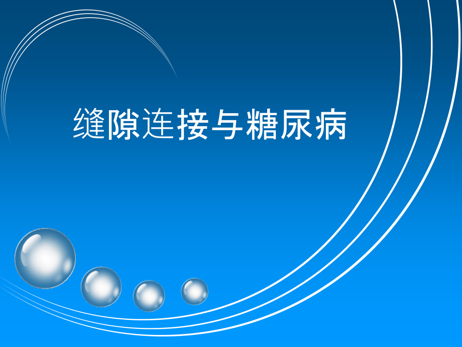 缝隙连接医学PPT课件.ppt_第1页