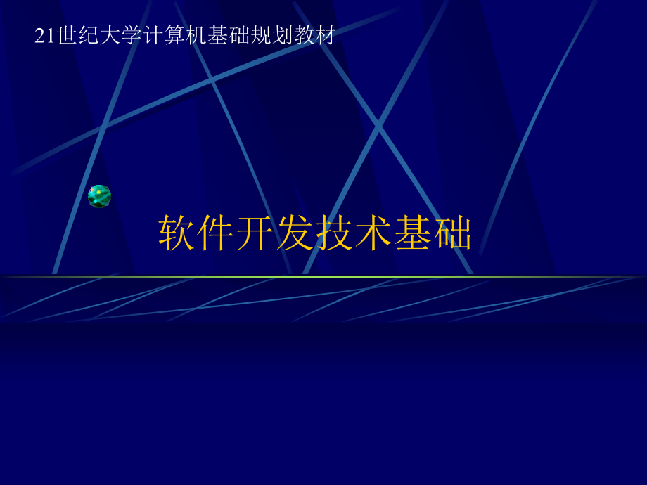 软件开发技术基础2教学课件全书电子讲义.ppt_第1页