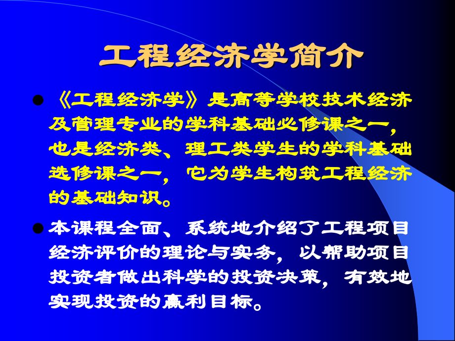 工程经济学全套教学课件.ppt_第2页