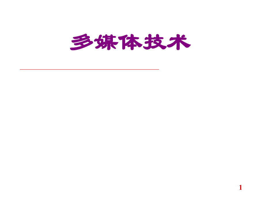 多媒体技术教学课件电子教案全书整套课件幻灯片.ppt_第1页