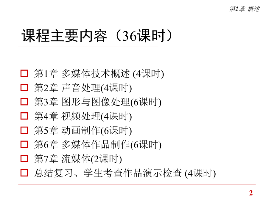 多媒体技术教学课件电子教案全书整套课件幻灯片.ppt_第2页