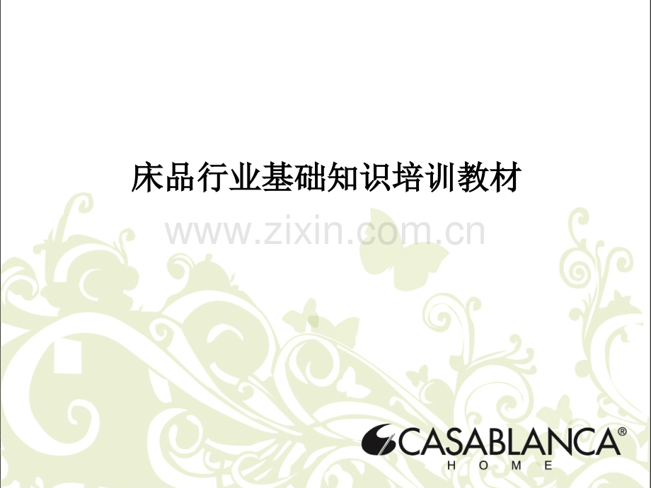 家纺行业基础知识培训教材(ppt文档).ppt_第1页