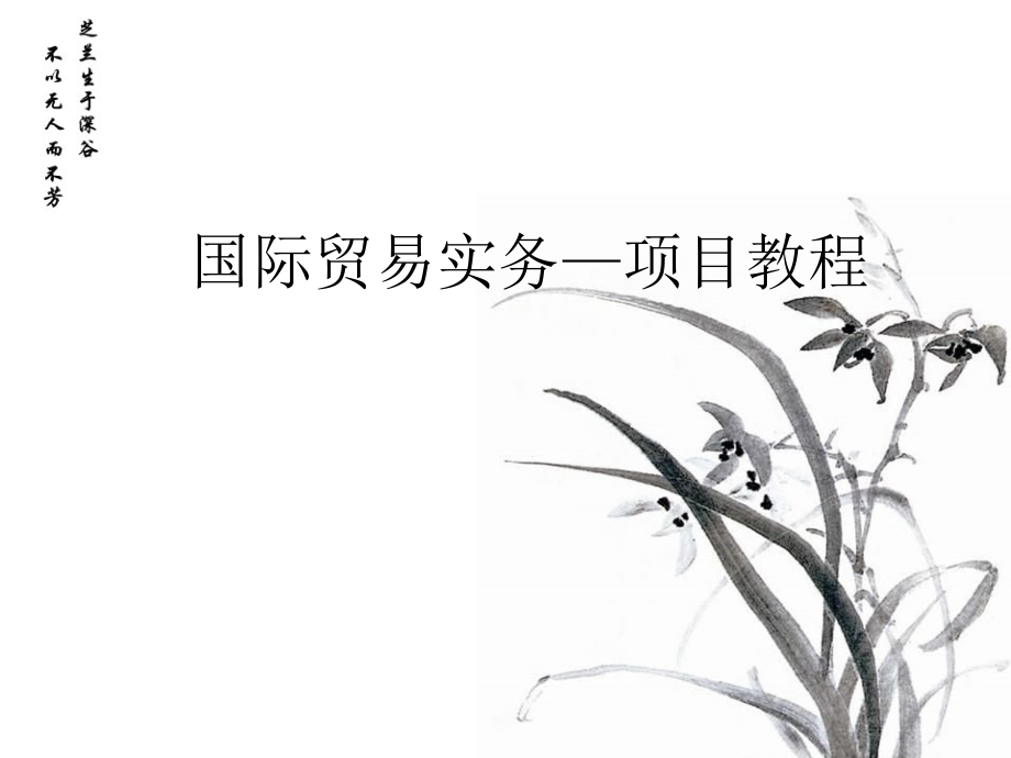 国际贸易实务—项目教程812页教学课件全书电子教案.ppt_第1页