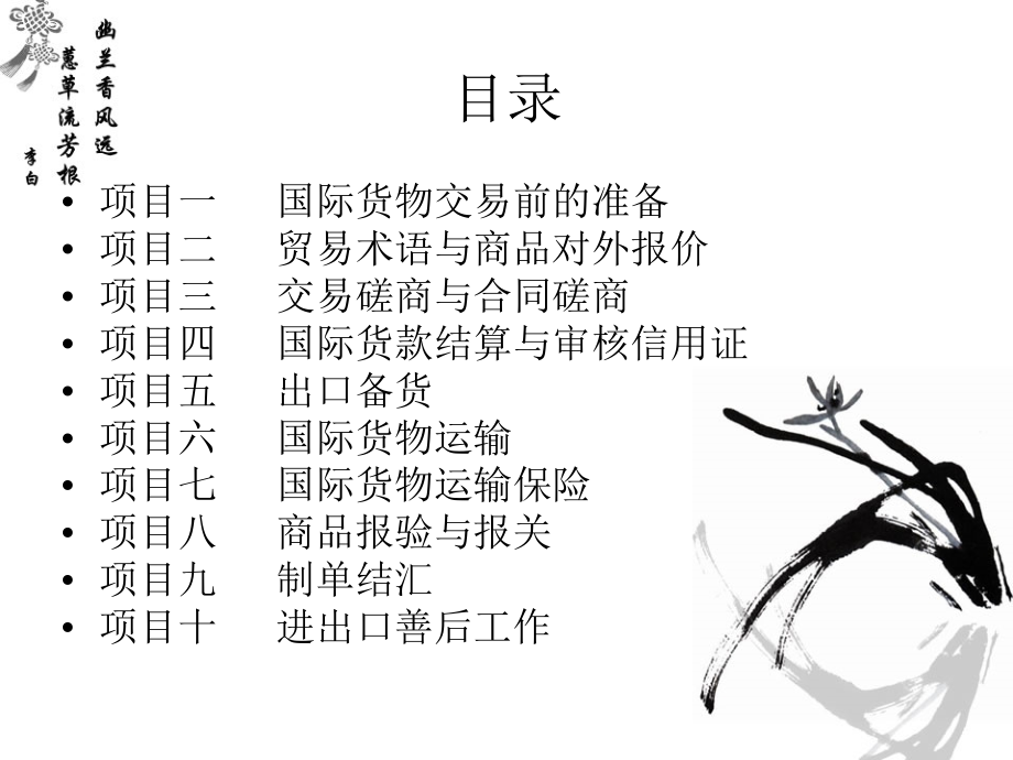 国际贸易实务—项目教程812页教学课件全书电子教案.ppt_第2页