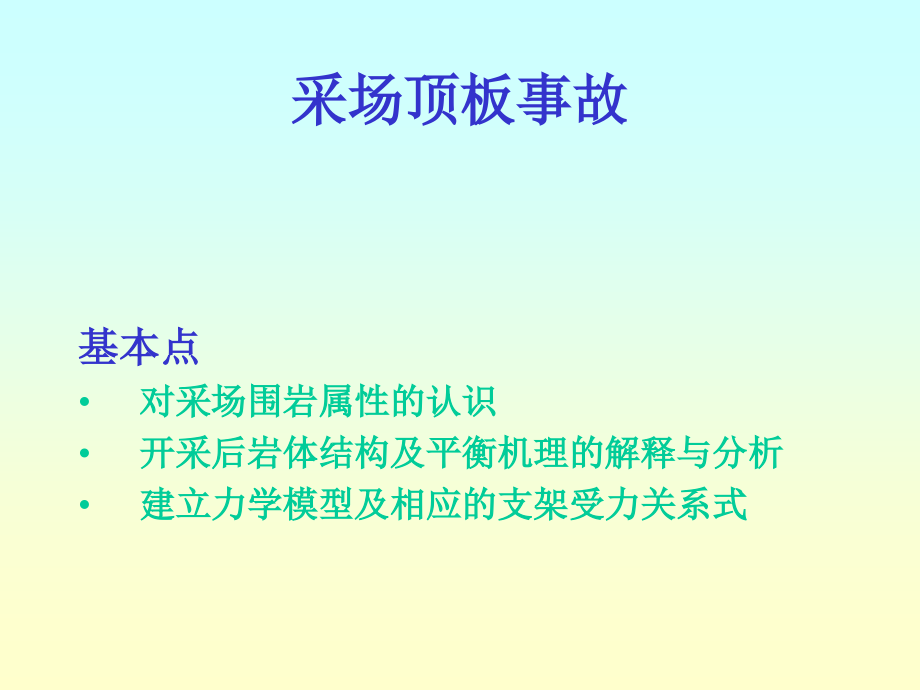 煤矿顶板事故防治及案例分析.ppt_第1页