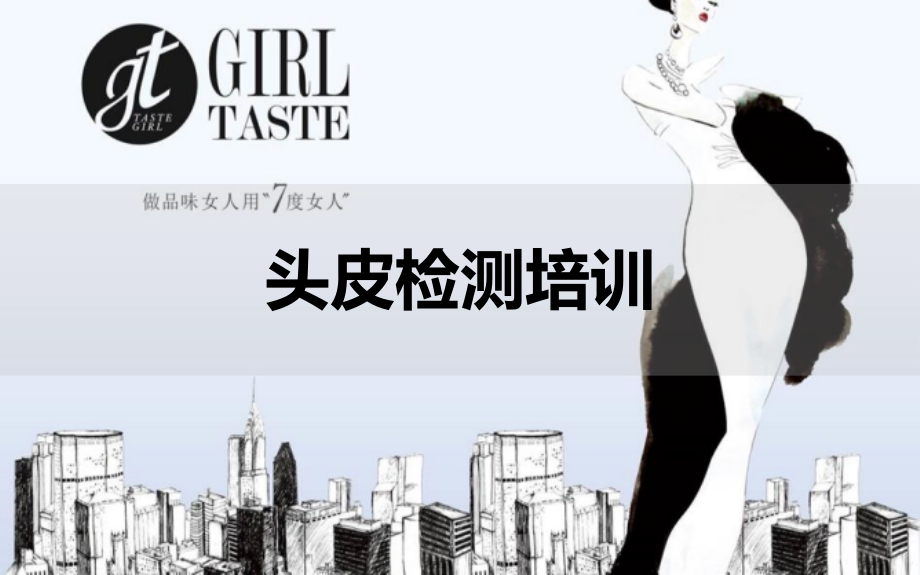 头皮检测培训(ppt文档).ppt_第1页