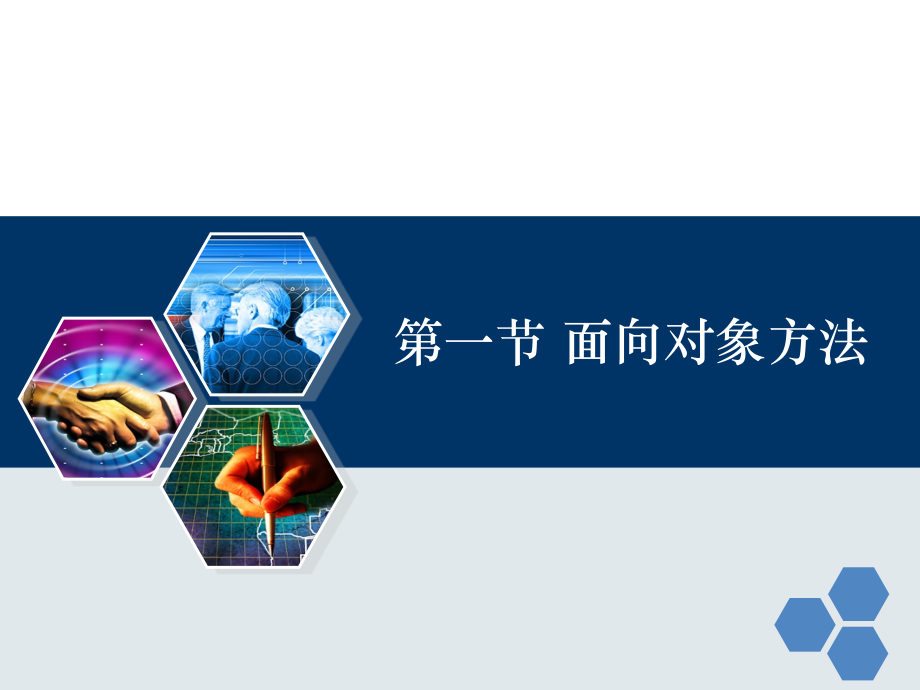 高等教育ch面向对象与.pptx_第1页
