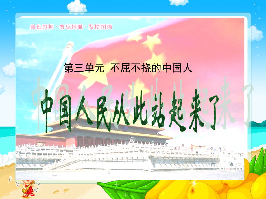 鄂教版五年级品德与社会下册课件中国人民从此站起来了.pptx_第1页