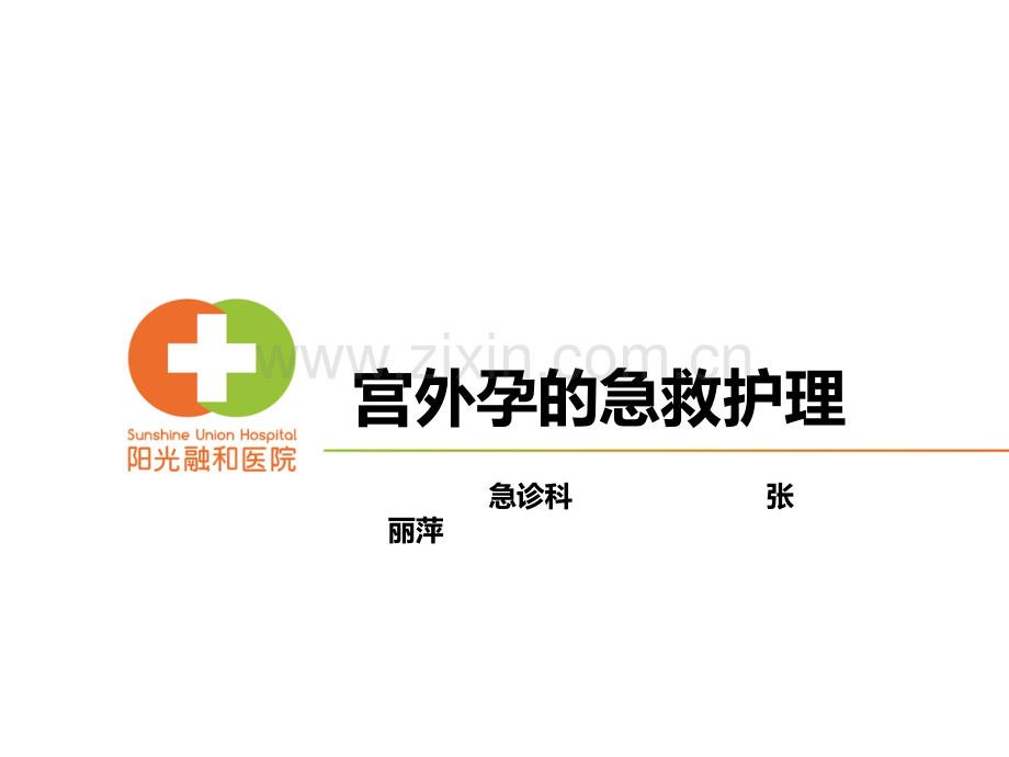 宫外孕的急救护理.pptx_第1页