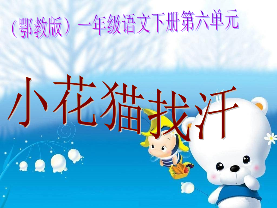 鄂教版一年级语文下册小花猫找汗.pptx_第1页