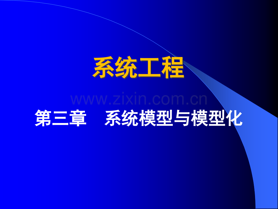 系统模型与模型化再续.pptx_第1页