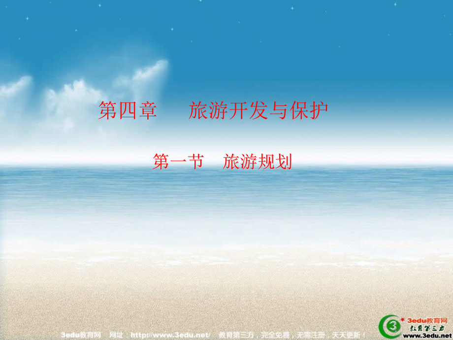 高二地理旅游开发与保护.pptx_第1页