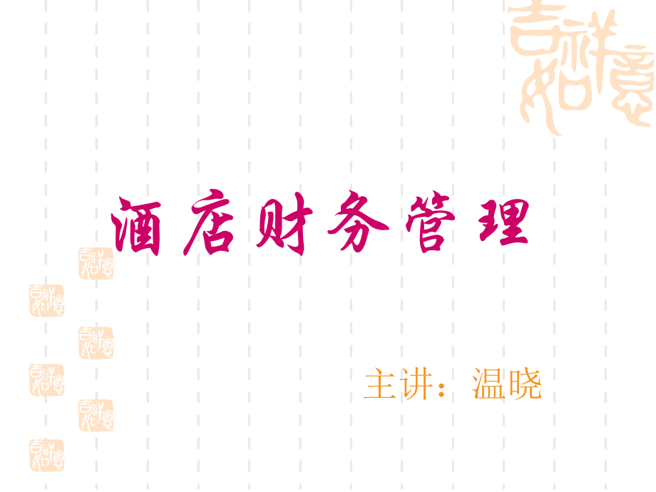 酒店财务管理课件.pptx_第1页