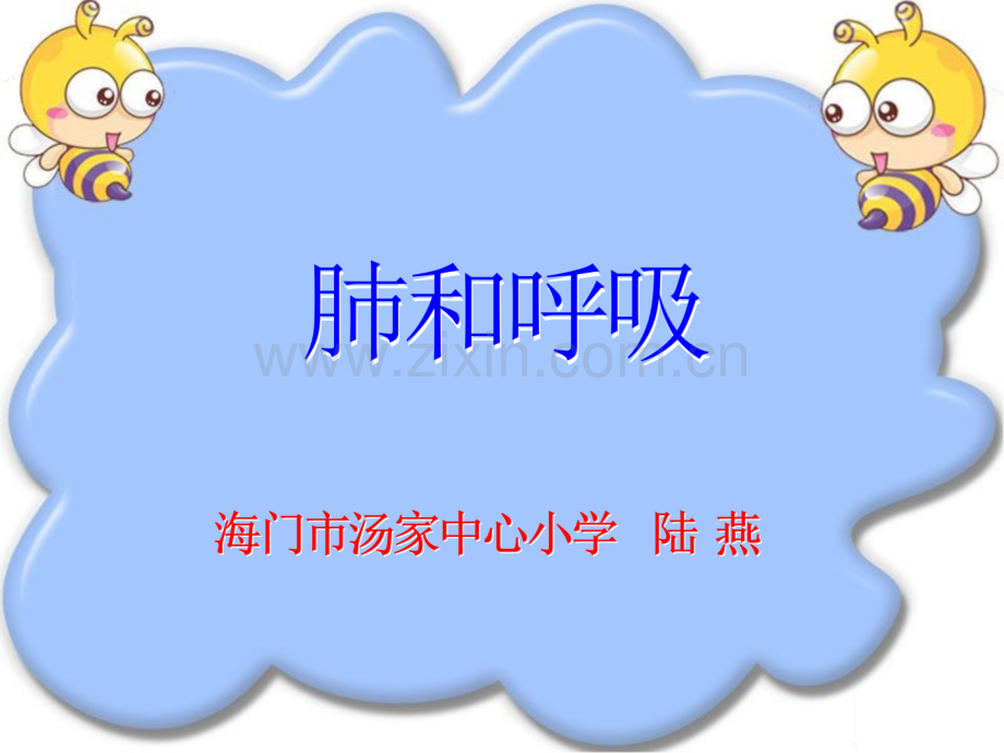 五年级科学上册肺和呼吸ppt.pptx_第1页
