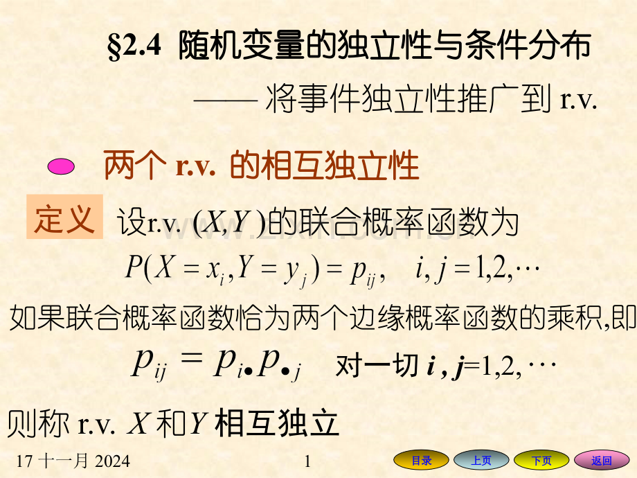 24随即变量的相互性与条件分布.pptx_第1页
