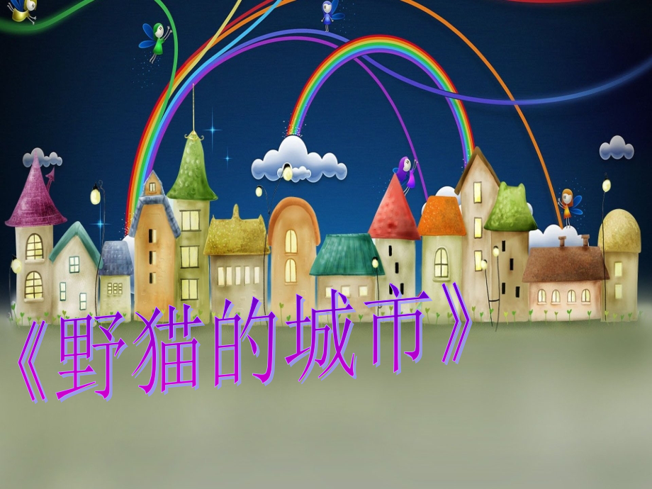 野猫的城市儿童故事.pptx_第1页