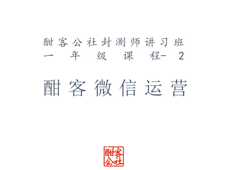 酣客微信运营.pptx_第1页