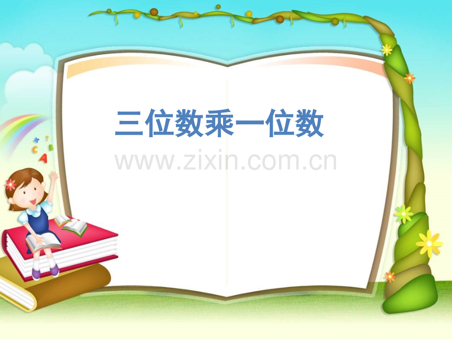 三年级上册两位数乘一位数.pptx_第1页