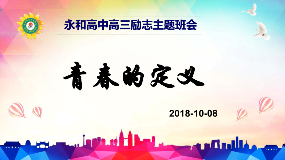 高三第6周励志班会.pptx_第1页