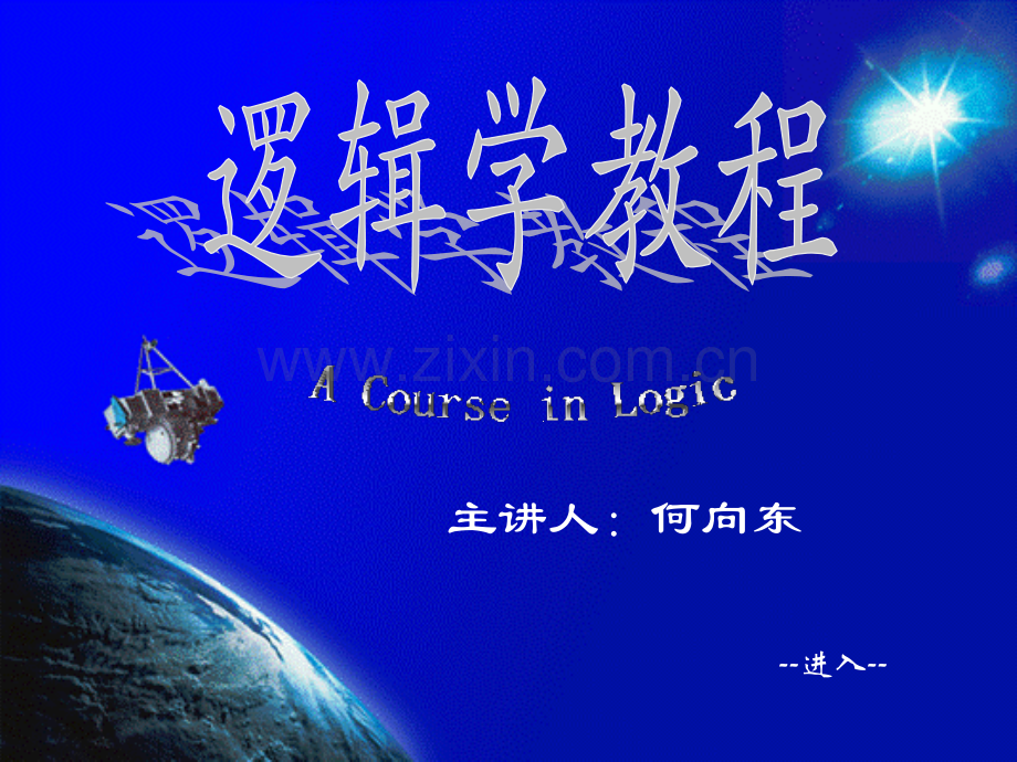 逻辑学北大课05.pptx_第1页