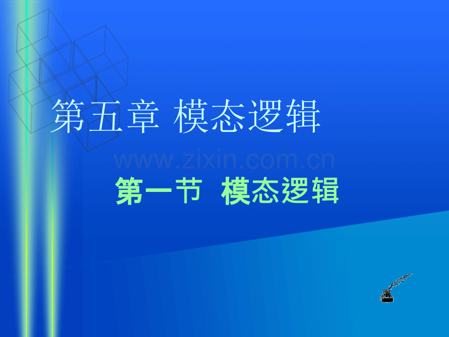 逻辑学北大课05.pptx_第2页