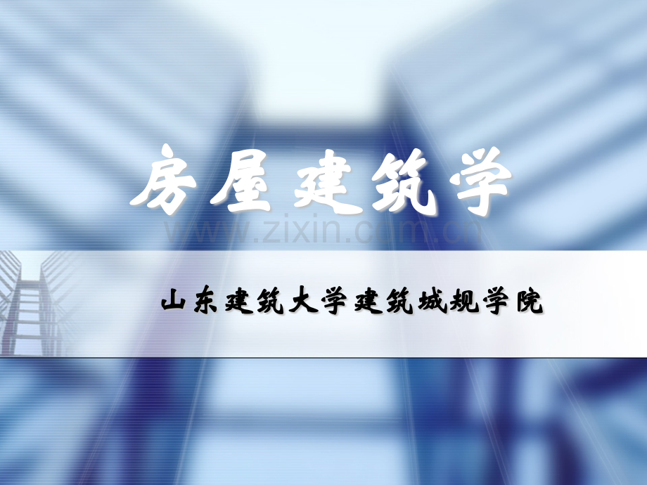 鲁大建规院房屋建筑学.pptx_第1页