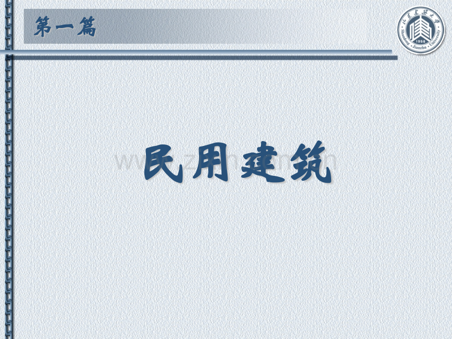 鲁大建规院房屋建筑学.pptx_第2页