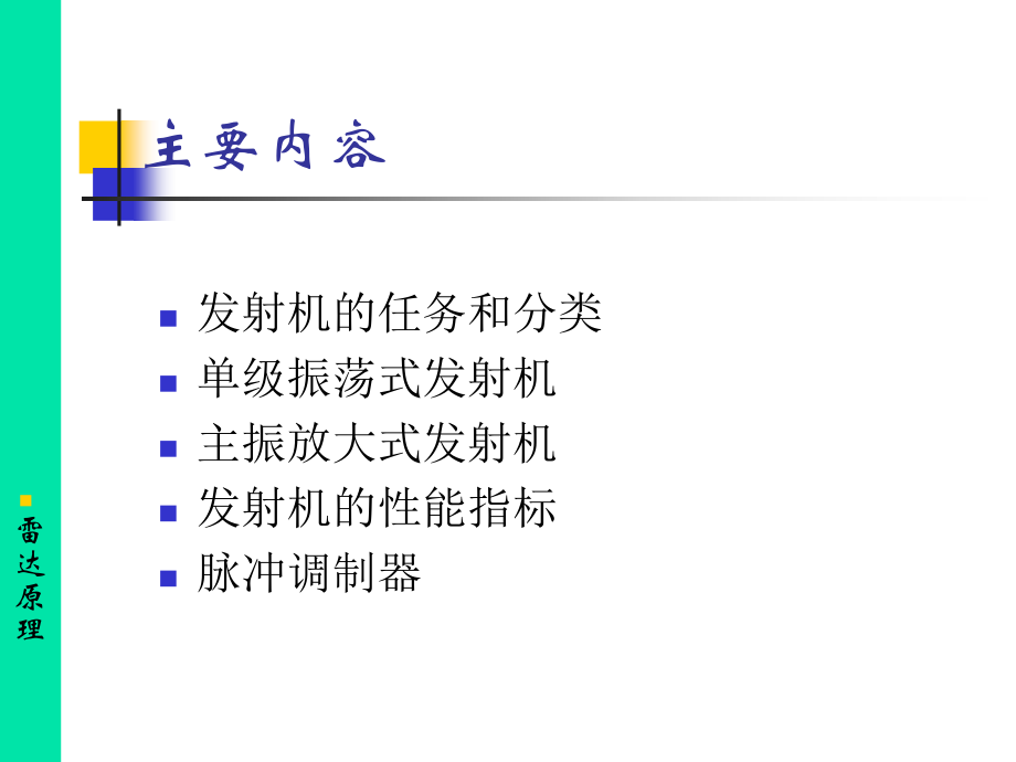 雷达发射机1.pptx_第1页