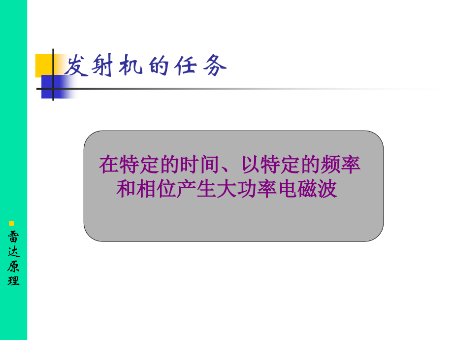 雷达发射机1.pptx_第2页