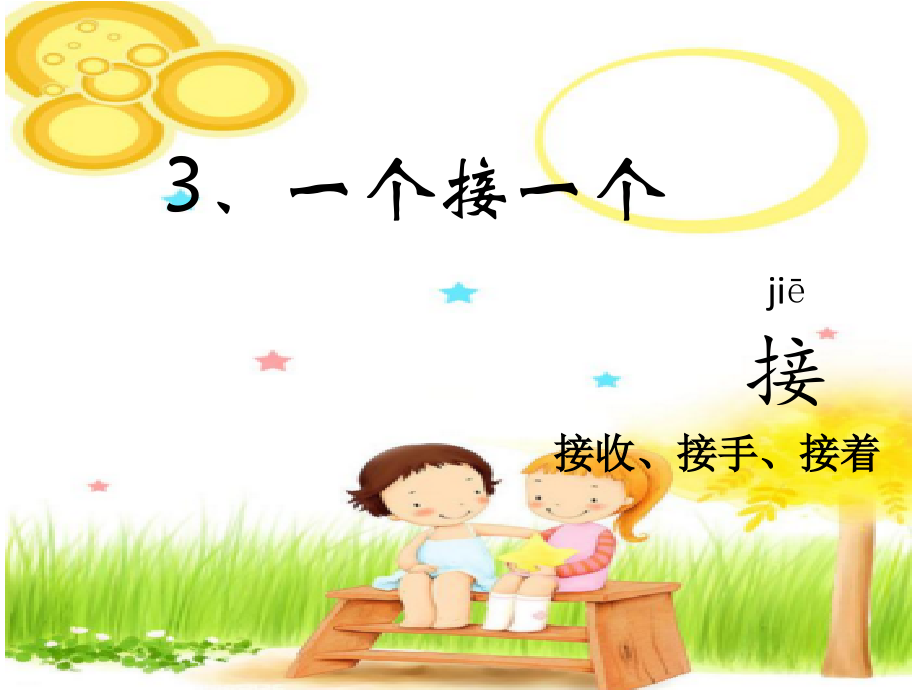 部编版一下3一个接一个优质ppt.pptx_第2页