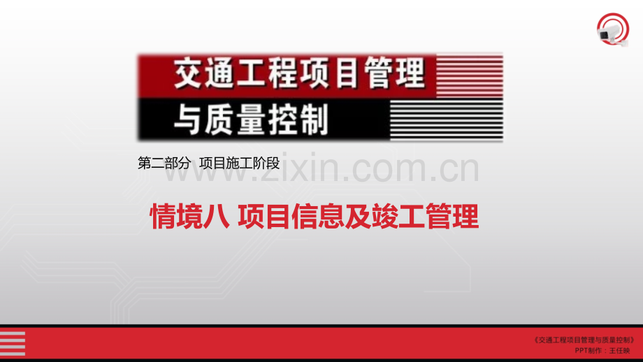 交通工程项目管理与质量控制08情境八项目信息及竣工管理.pptx_第1页
