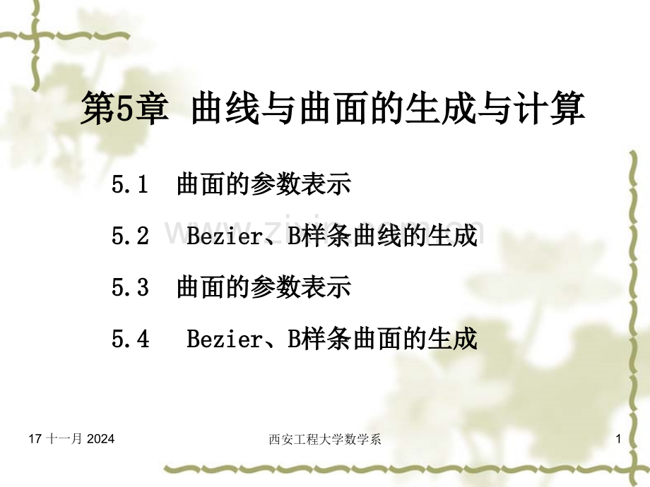 Bezier曲面与B样条曲面.pptx_第1页