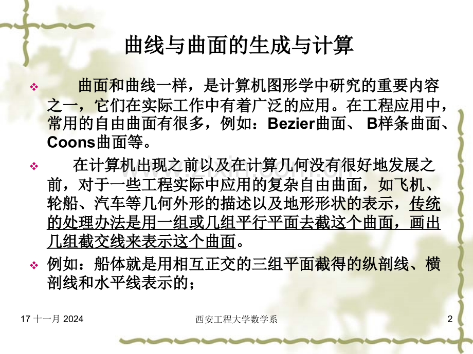 Bezier曲面与B样条曲面.pptx_第2页