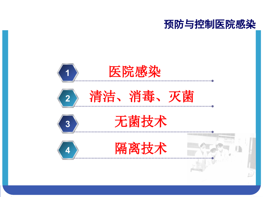 预防与控制医院感染非常实用.pptx_第1页