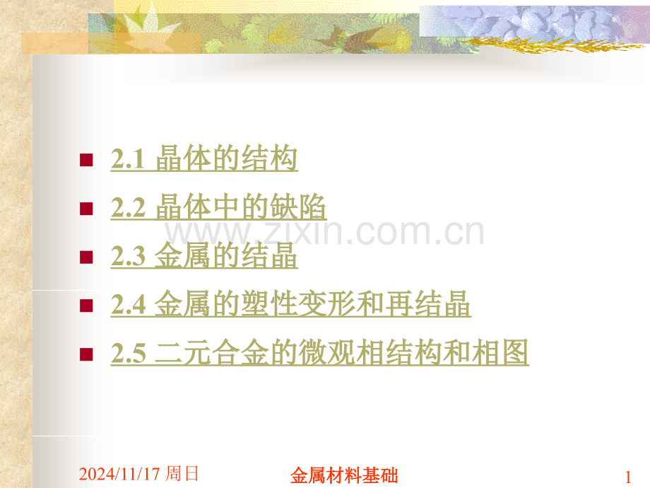 金属材料基础.pptx_第1页