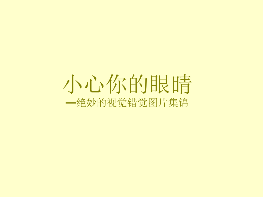 错觉艺术.pptx_第1页
