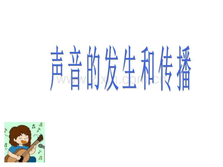 声音的发生和传播图文.pptx_第1页