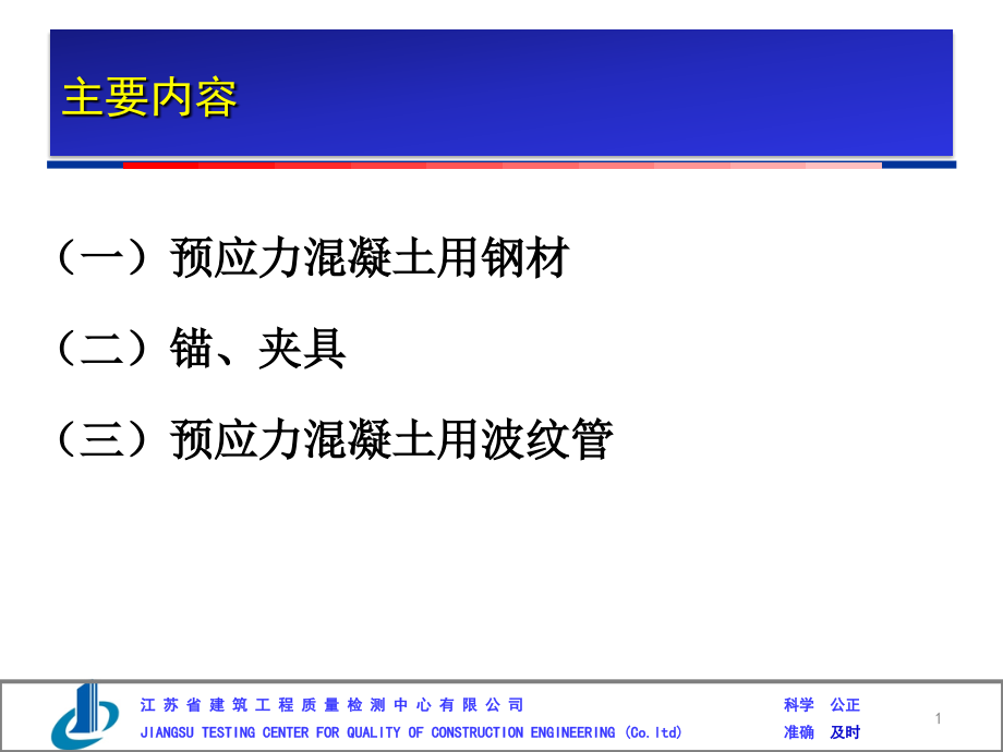 预应力钢绞线锚夹具波纹管讲义方案.pptx_第1页