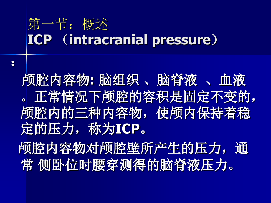 颅内压增高外科.pptx_第1页