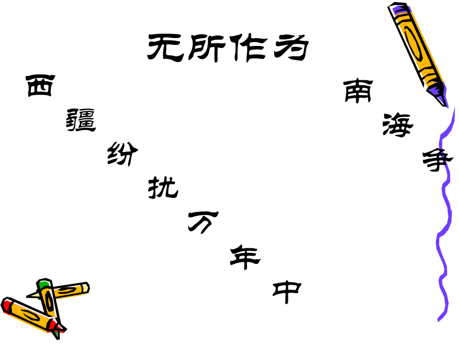 高等教育对当今国际形势的思考.pptx_第1页