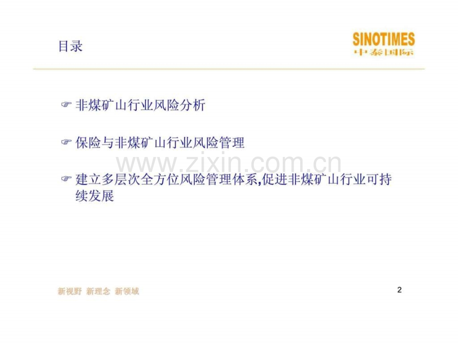 充分发挥保险业风险管理服务功能-促进非煤矿山行业可持续发展.pptx_第2页