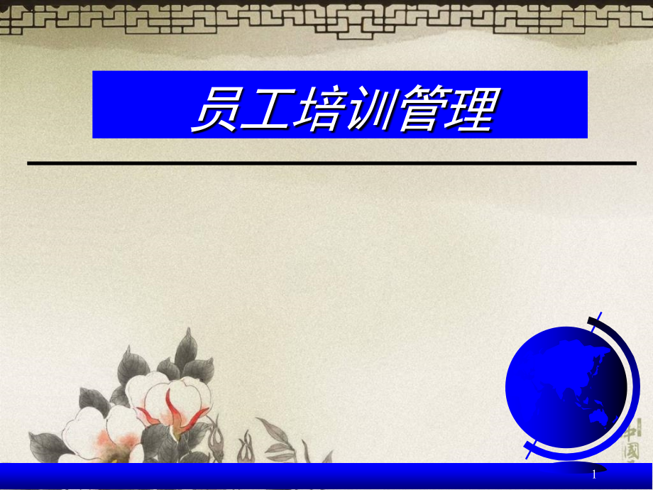 酒店培训体系建设.pptx_第1页
