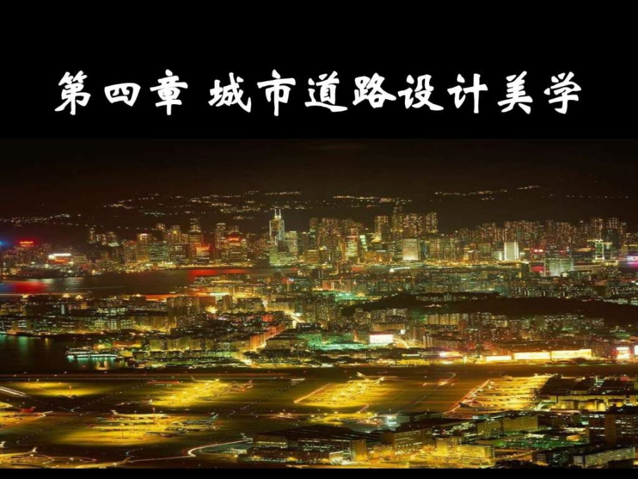 道路与桥梁4城市道路设计美学图文.pptx_第1页