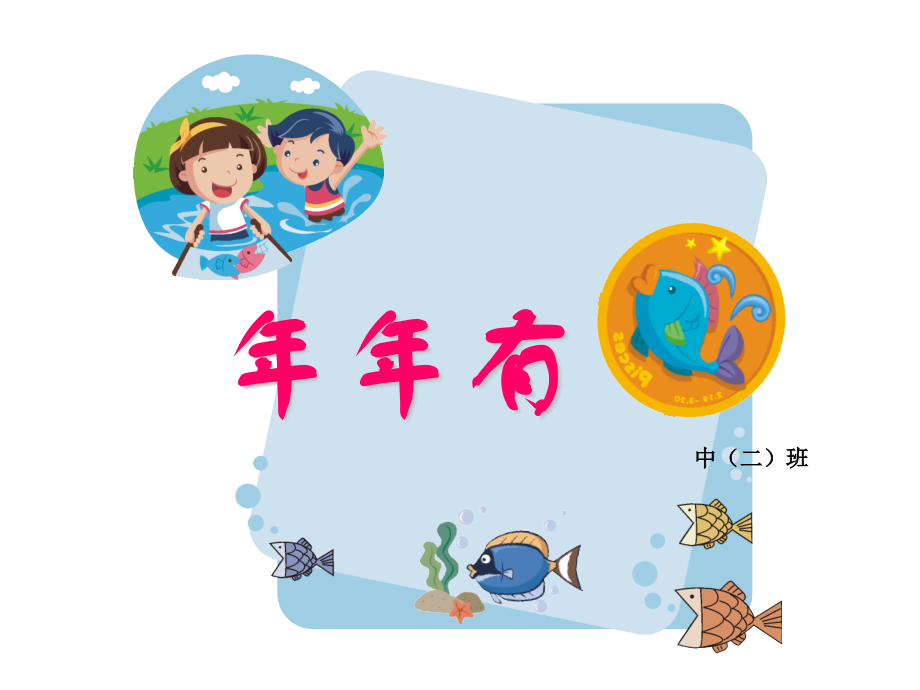 幼儿园中班年年有鱼.pptx_第1页