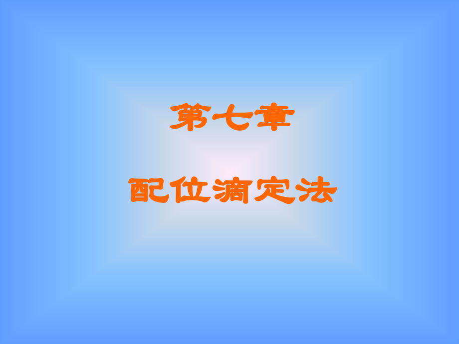 配位滴定法全解.pptx_第1页